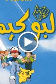 بوكيمون الجزء الاول – الحلقة 58