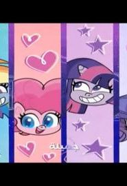 كرتون pony life الحلقة 5 القبعات الجزء 1