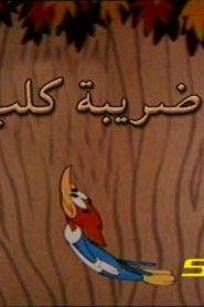 وودي بيكر – ضريبة كلب
