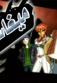 كرتون ميغاس الحلقة 28 الهروب