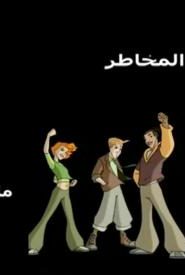 مغامرون عبر الزمن الحلقة 8 – جبل المخاطر