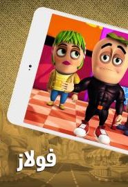 كرتون فولانيا الحلقة 10 – فولاز