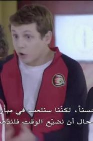 مسلسل ديزني 11 الحلقة 3