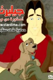 فيلم الكرتون جيليرت اسطورة من ويلز gilirt مدبلج عربي