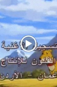 النمر الصغير الحلقة 16