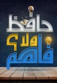 برنامج حافظ ولا فاهم الحلقة 1
