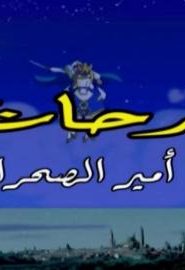 كرتون فرحات أمير الصحراء الحلقة 1
