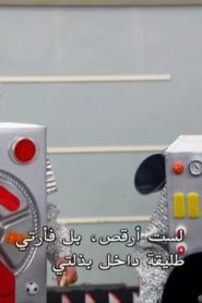 عائلة الثندرمان الحلقة 10