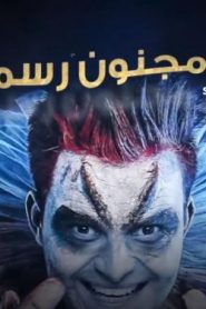 برنامج رامز مجنون رسمي – رمضان 2020