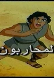 كرتون المحاربون أغنية المقدمة