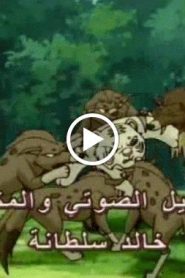 النمر الصغير الحلقة 15