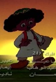كرتون بكار الموسم 2 الحلقة 13