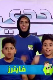 برنامج تحدي بن 10 – ben 10 challenge – الحلقة 8