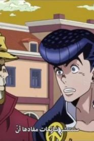 013 | JoJo no Kimyou na Bouken: Diamond wa Kudakenai