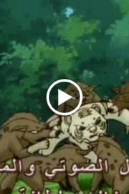 النمر الصغير الحلقة 25