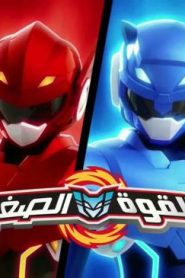 القوة الصغيرة الحلقة 27 – ضفدع مريب
