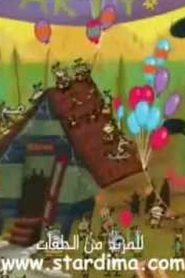 مسلسل كامب لازلو Camp Lazlo مدبلج الحلقة 70