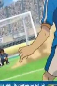 Inazuma Eleven S2 أبطال الكرة الجزء الثاني مدبلج الحلقة 22 خدعة كادت ان تنطلي علينا الجزء الثاني