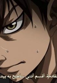 انمي مملكة الموسم 2 الحلقة 26