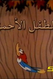 وودي بيكر – الطفل الاحمق