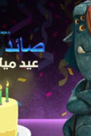 أغاني عيد الميلاد – صائد الغيلان عيد ميلاد سعيد