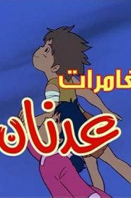 جمعة ذكريات سبيستون – عدنان ولينا