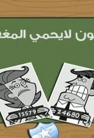احلام تيمي الحلقة 66 – القانون لا يحمي المغفلين
