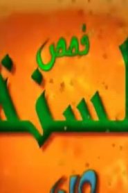 كارتون اسلامى من السنه – 17 قصة الأذكياء والأغبياء