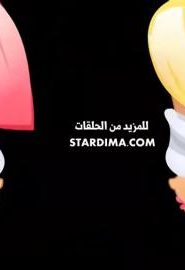 كرتون أكاديمية الفنون الموسم 2 الحلقة 18