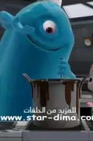 Monsters Vs. Aliens Nickelodeon الوحوش ضد المخلوقات الفضائية مدبلج الحلقة 33 – 34