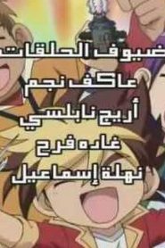 Kabuto borg مبارزة الأبطال مدبلج الحلقة 41