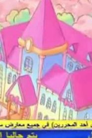 jewelpet رنين الجواهر الموسم الأول مدبلج الحلقة 51
