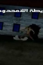 Ben 10 Ultimate Alien بن 10 الكائنات الفضائية الجبارة مدبلج الحلقة 21