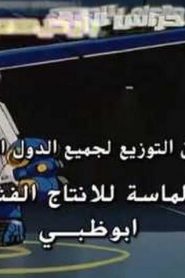 الاطفال الابطال Emergency Departure Rescue Kids مدبلج أغنية البداية