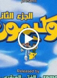 بوكيمون الجزء الثاني – الحلقة 6