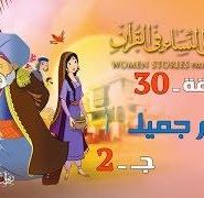 قصص النساء في القرآن | الحلقة 30 | أم جميل – ج 2 | Women Stories From Qur’an