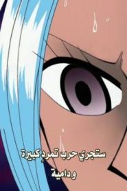 ون بيس الحلقة 81 سعيد ؟ الطبيبة المدعوة بالساحرة