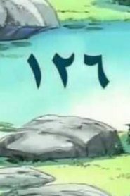 مسلسل ينبوع الأحلام Ranma ½ مدبلج الحلقة 126