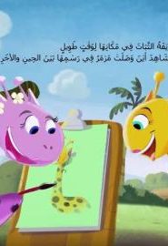 افتح يا سمسم الموسم 3 الحلقة 43