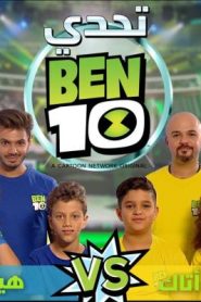 برنامج تحدي بن 10 – ben 10 challenge – الحلقة 6