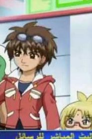 مسلسل مسلسل باكوغان الموسم الثالث مدبلج Bakugan Battle Brawlers الحلقة 1