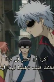 جينتاما الحلقة 43