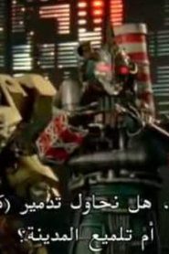 مسلسل Power Rangers RPM باور رينجرز مترجم الحلقة 5