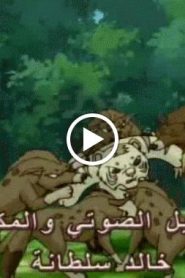 النمر الصغير الحلقة 2