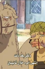 ون بيس الحلقة 115 عرض اليوم العظيم! ماني ماني مونتاغي