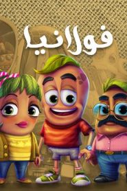 كرتون فولانيا اغنية النهاية