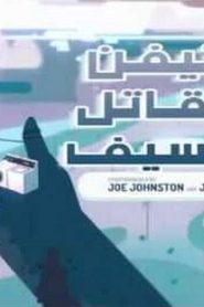 مسلسل Steven Universe ستيفن البطل مدبلج الحلقة 12