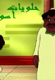 كرتون بكار الموسم 3 الحلقة 25