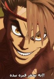 انمي كينغان أشورا الجزء 2 الحلقة 3