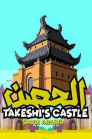 برنامج الحصن 2019 الحلقة 12